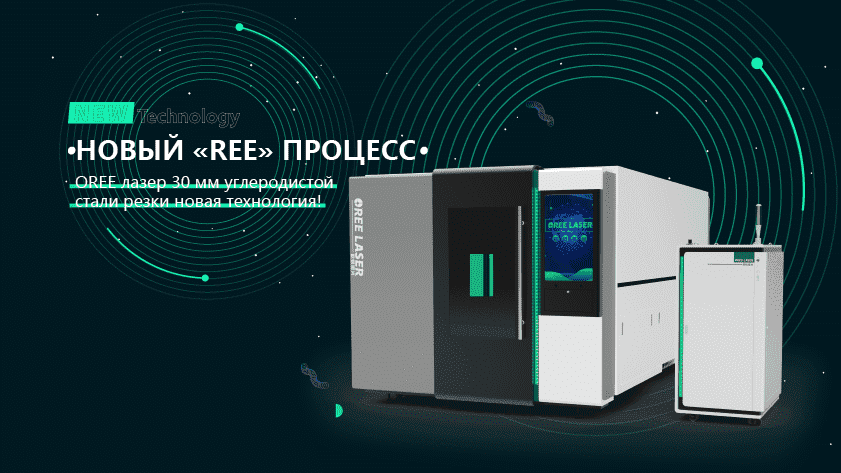 Новый «Ree» процесс | OREE лазер 30 мм углеродистой стали резки новая технология!