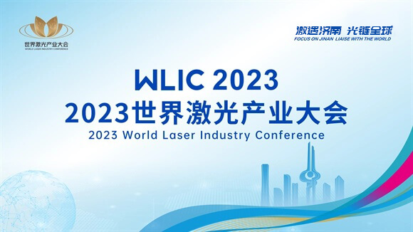 2023 Всемирная конференция лазерной индустрии